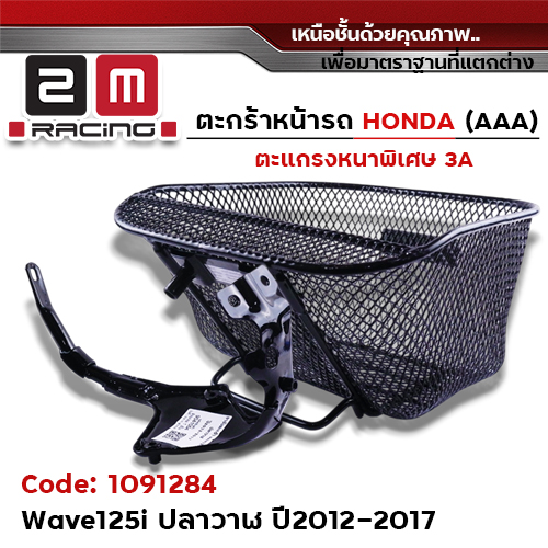 ตะกร้าหน้า (เดิม3A) - WAVE 125iปลาวาฬ + ขาจับ  ปี12-17